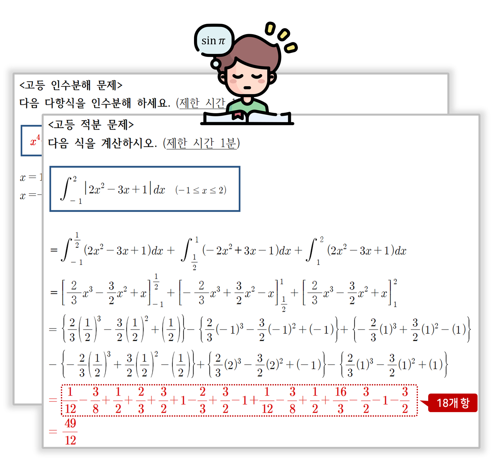 수피온-왜 이렇게까지 연습해야 할까요? 원인은 고등 연산 난이도