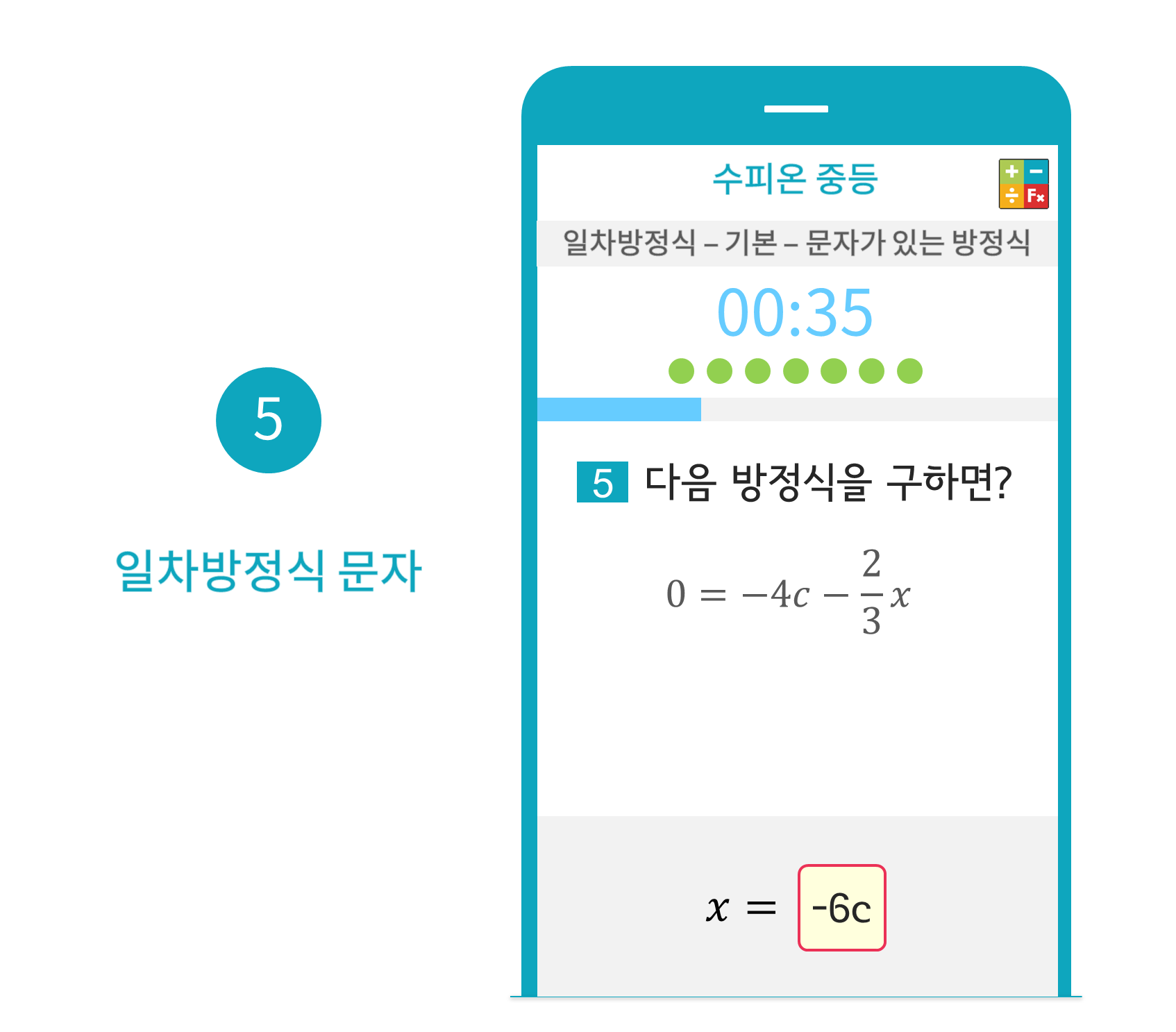 수피온-중등-문제 예시-일차방정식 문자