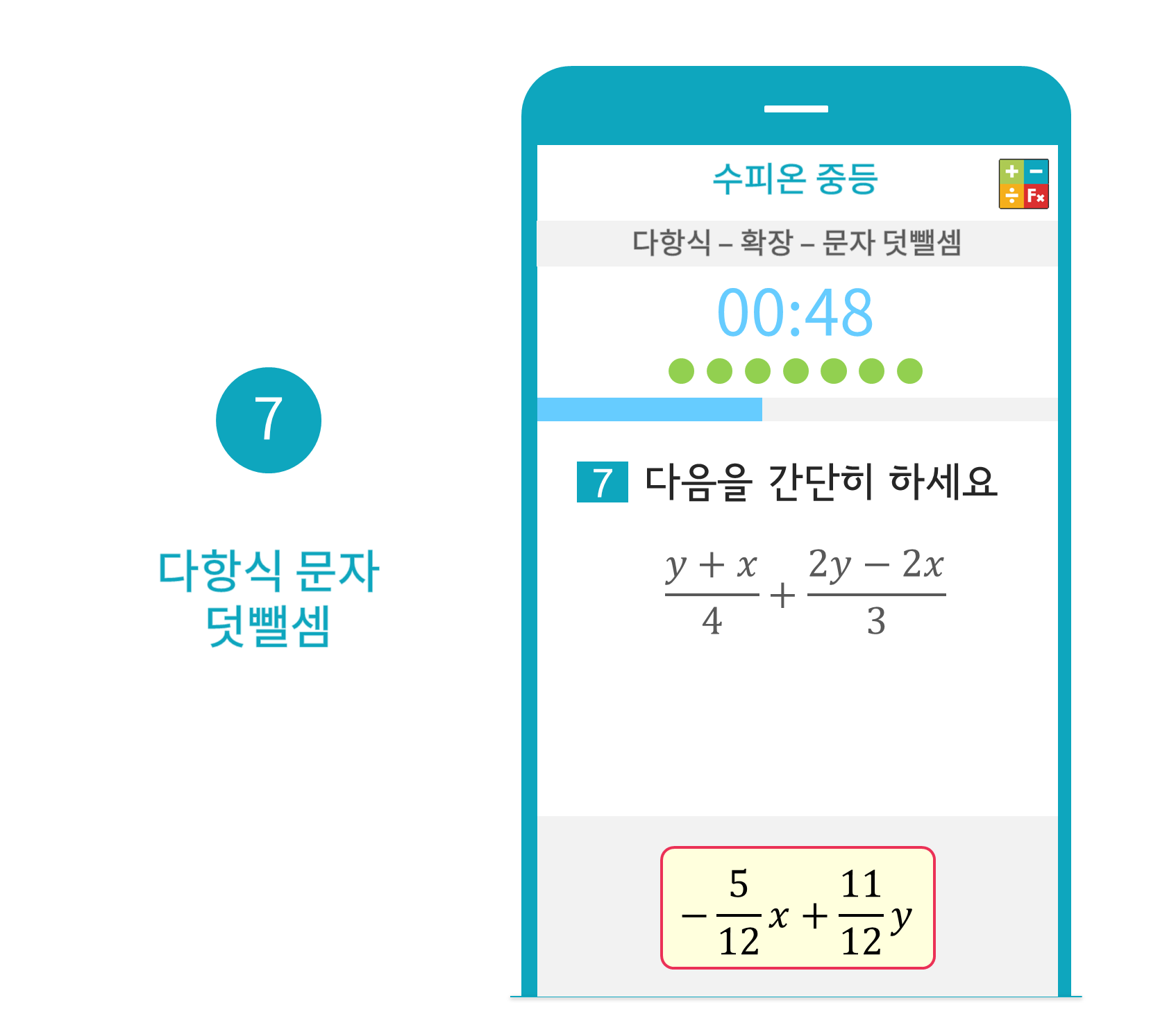 수피온-중등-문제 예시-다항식 문자 덧뺄셈