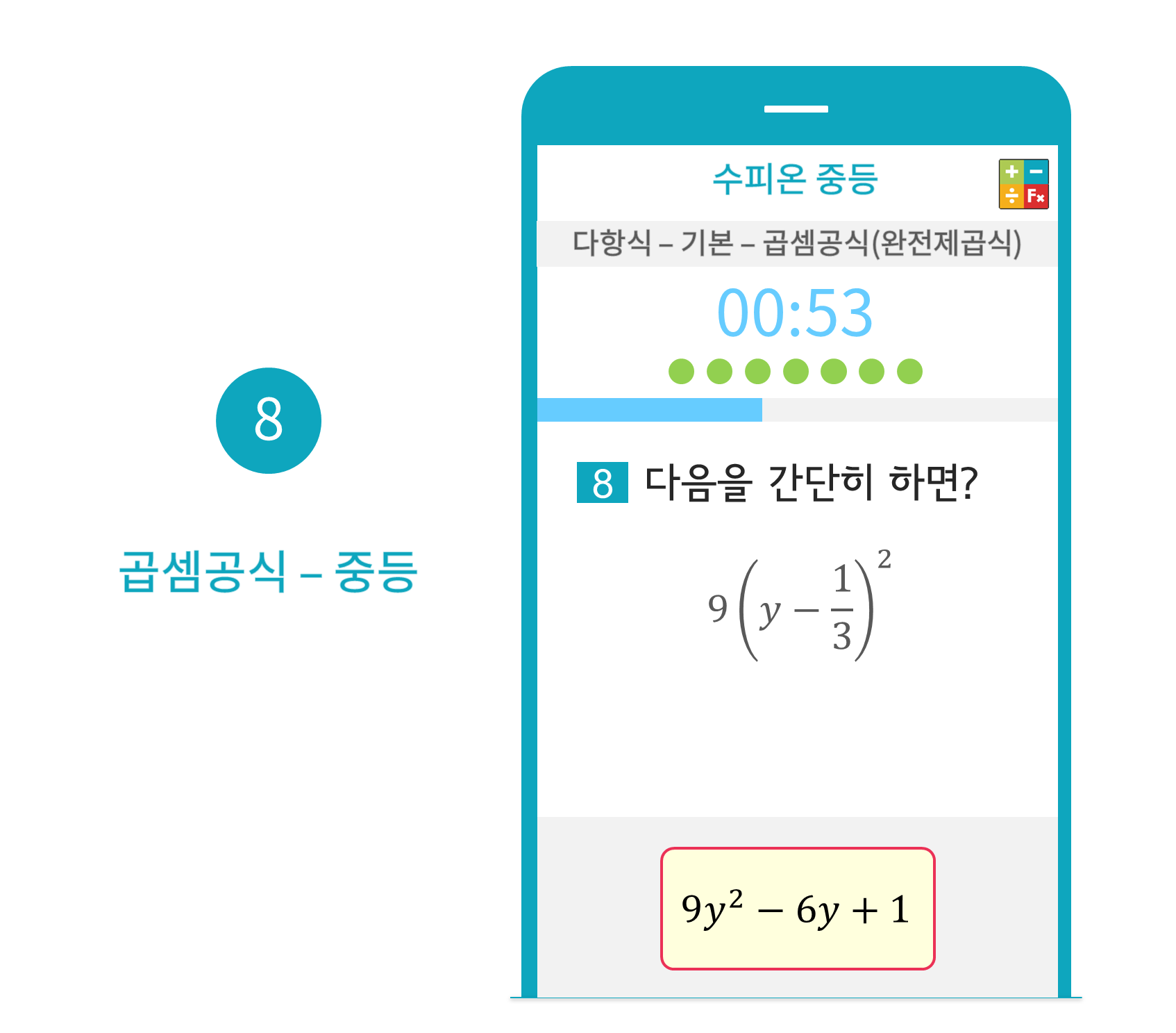 수피온-중등-문제 예시-곱셈공식-중등