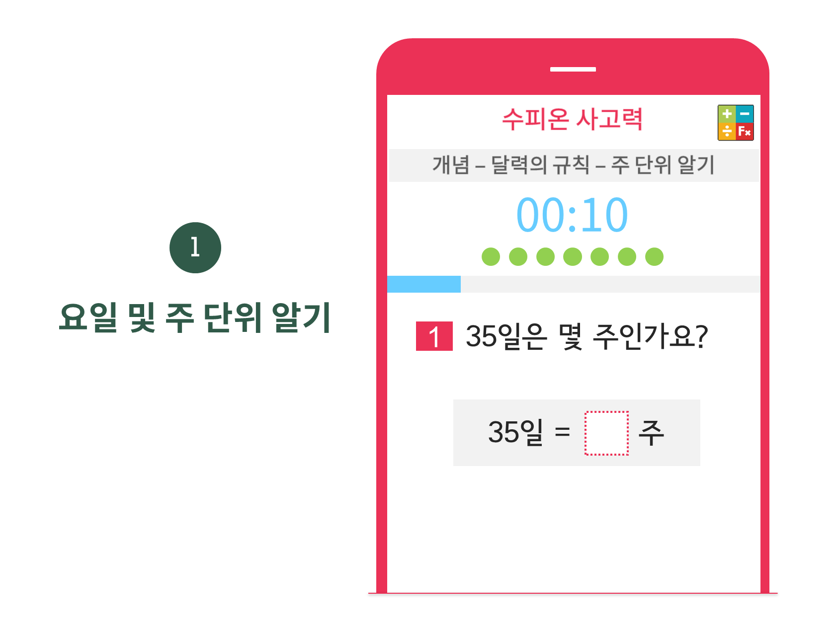 수피온-사고력-문제 예시-요일 및 주 단위 알기
