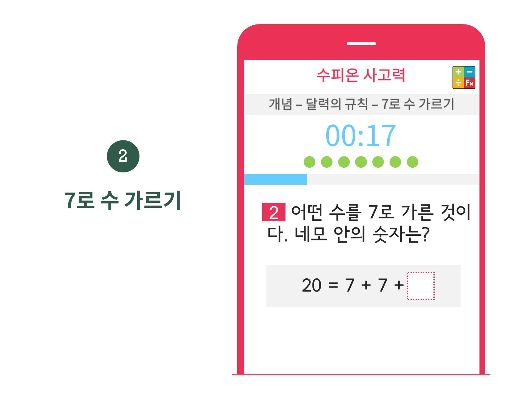 수피온-사고력-문제 예시-7로 수 가르기