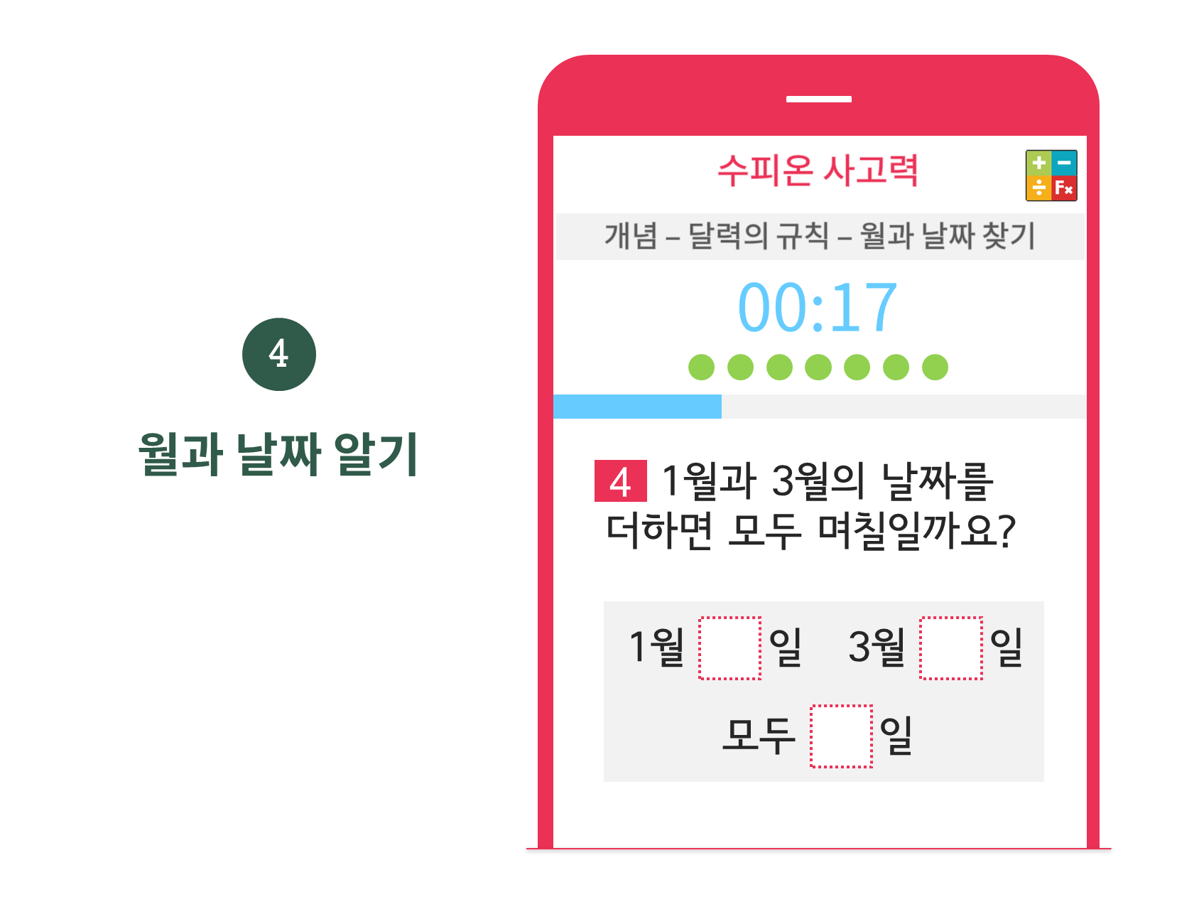 수피온-사고력-문제 예시-월과 날짜 알기